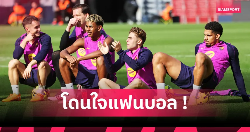 สิ้นสุดการรอคอย! บาร์เซโลน่า ยันกลับไปเตะที่ คัมป์ นู สุดสัปดาห์นี้