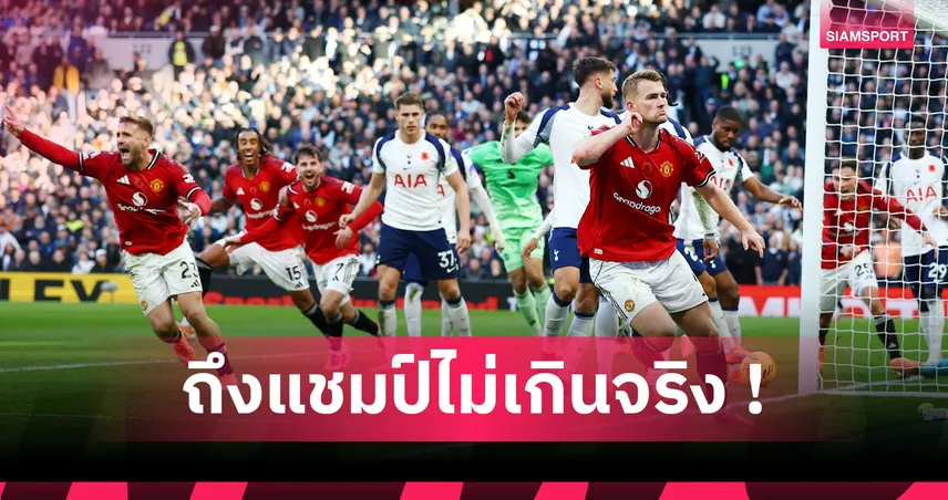 อย่าเพิ่งหัวเราะเยาะ! เปิดเหตุผล  แมนยู มีลุ้นคว้าแชมป์พรีเมียร์ลีก ซีซั่นนี้