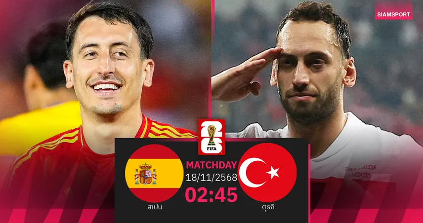 วิเคราะห์บอล สเปน vs ตุรกี 18 พ.ย. 68 : กระทิงดุล่าตั๋วนัดท้ายคัดบอลโลก 94436