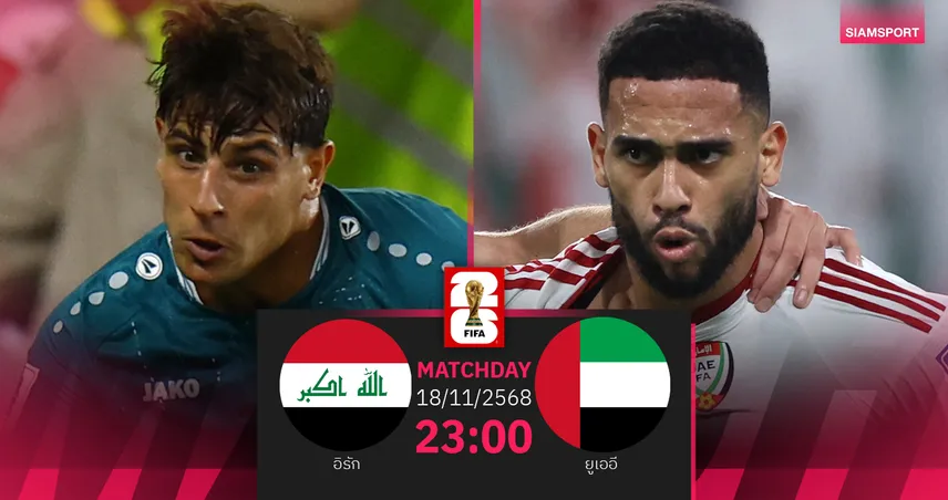 วิเคราะห์บอล อิรัก vs ยูเออี 18 พ.ย. 68 : ดวลยกสองแย่งตั๋วฟุตบอลโลก 94437