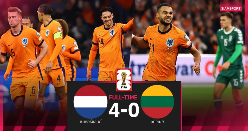 ผลบอล เนเธอร์แลนด์ 4-0 ลิทัวเนีย : คักโป-ไรน์เดอร์ส ยิงจ่าย! ดัตช์ จบแชมป์กลุ่มไปบอลโลก 2026 94439