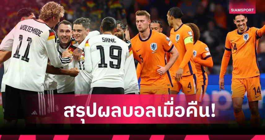 สรุปผลบอล (17 พ.ย. 68) : เยอรมนี แนวรุกเด็ดจัดหกตุง-เนเธอร์แลนด์ เอาเรื่องถลุงนิ่มคัดบอลโลก 94442