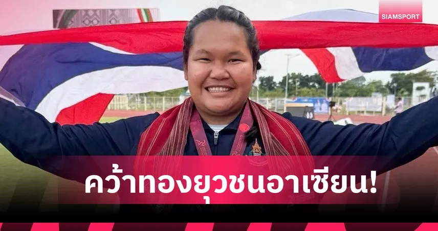 กชกร หามาจ้ำ คว้าทองขว้างค้อนหญิงกรีฑายุวชนอาเซียน