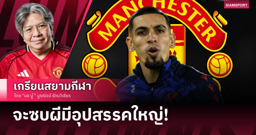 ดาเนียล มูนญอซ ทอดสะพาน-คุ้นเคยหลัง3แต่ซบแมนยูมีอุปสรรคใหญ่