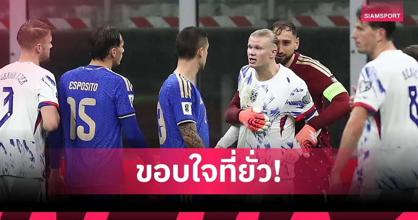 ฮาลันด์ เดือด! แฉ มันชินี่ จับก้น ก่อนฮึดกด 2 ลูกพา นอร์เวย์ ถล่ม อิตาลี 94450