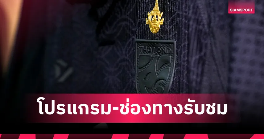 โปรแกรมทีมชาติไทย 18 พ.ย. 68 ศรีลังกา พบ ทีมชาติไทย พร้อมช่องถ่ายทอดสด