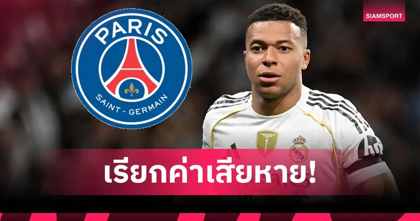 ลุกเป็นไฟ! เอ็มบัปเป้-เปแอสเช เปิดศึกฟ้องเรียกค่าเสียหายก้อนโต