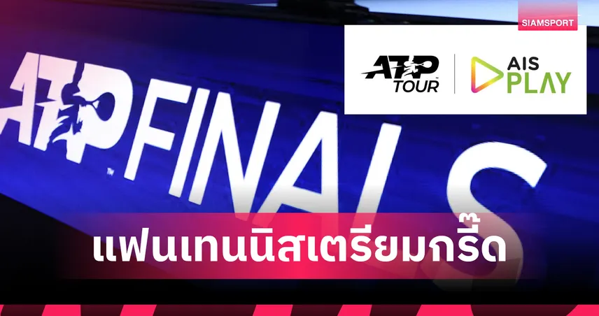AIS PLAY คว้าลิขสิทธิ์ยาว ถ่ายทอดสดเทนนิส ATP Tour เริ่ม ม.ค. 2026  94458
