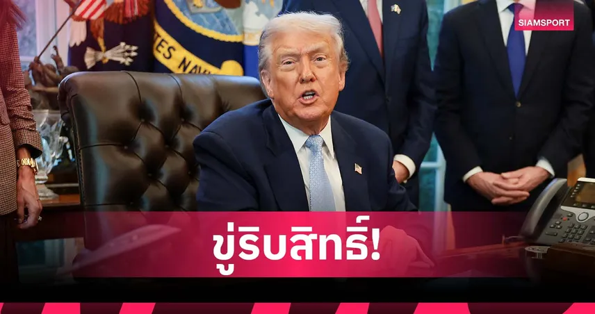 เมืองคู่แข่ง? ทรัมป์ ขู่ริบสิทธิ์จัดบอลโลก จี้ลอสแอนเจลิสต้องปลอดภัย