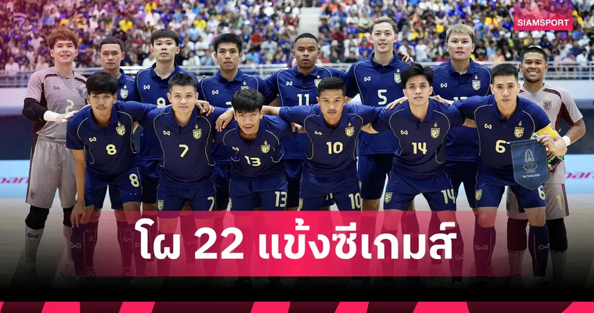 ล่าเหรียญทอง! เปิดโผ 22 แข้งฟุตซอลไทย ลุยศึกซีเกมส์ ครั้งที่ 33 94461