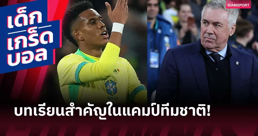 อย่าคิดขัดคำสั่ง! เมื่อ เอสเตเวา โดน อันเชล็อตติ เฉ่งในแคมป์ บราซิล