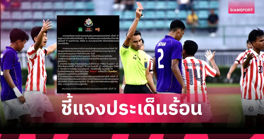 จตุรมิตรสามัคคี 31 ชี้แจงหลังดราม่าตัดสินคู่ อัสสัมชัญ–กรุงเทพคริสเตียน พร้อมใช้ Video Support นัดหน้า 94466