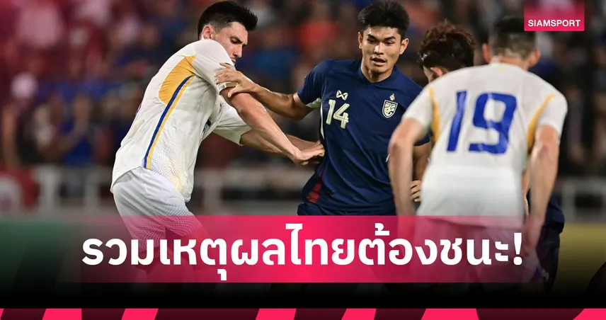 รวมเหตุผลที่ ทีมชาติไทย ต้องชนะ ศรีลังกา เท่านั้น