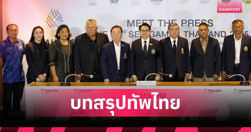 มีตเดอะเพรสซีเกมส์ 2025 ได้บทสรุป ทัพไทยประกาศเป้าคว้า 241 เหรียญทอง 94469