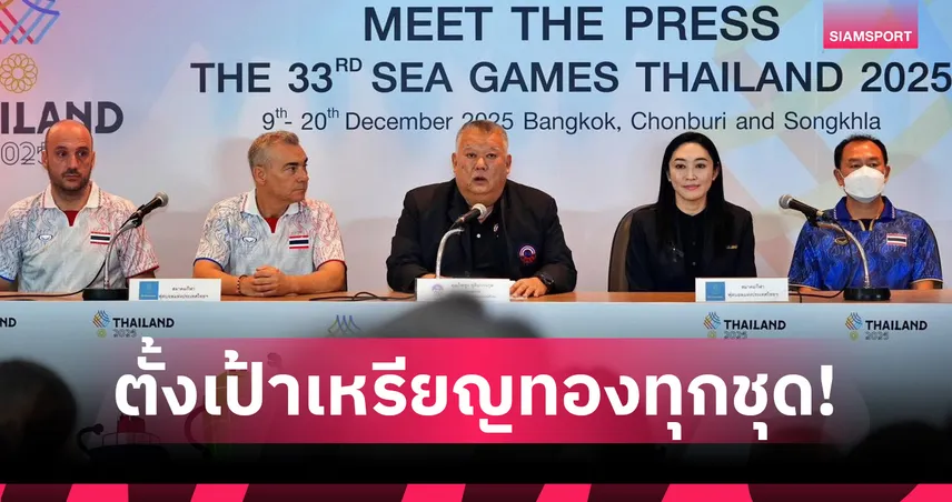 ส.บอลฯไทยลั่นเป้าหมายเหรียญทองซีเกมส์ 33 ต้องกวาดครบ 4 เหรียญทอง  94471