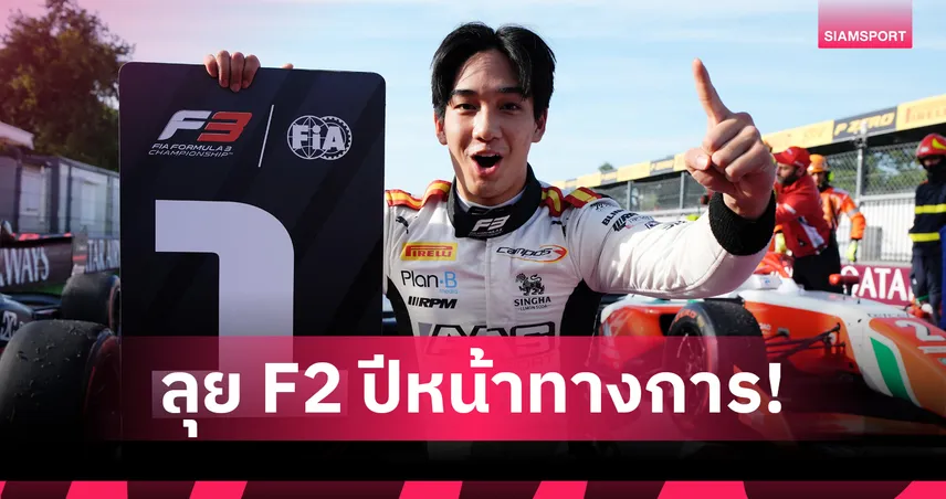 ทางการ! "เติ้น" ทัศนพล อินทรภูวศักดิ์ เซ็นร่วมทีม ART ลุยศึก F2 ฤดูกาล 2026 94472