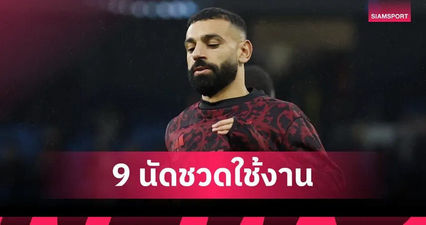 หงส์กลุ้ม! เปิดโปรแกรม 9 นัด ลิเวอร์พูล อาจชวดใช้งาน ซาลาห์