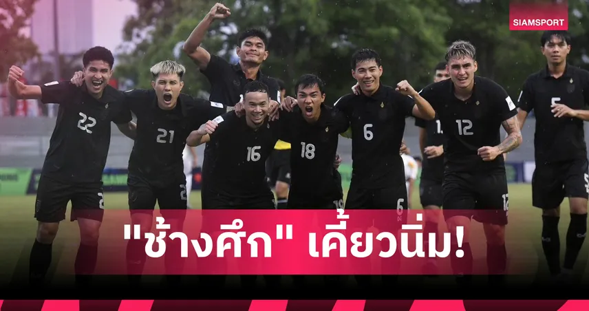 ทีมชาติไทยบุกถล่มศรีลังกา 4-0 ชนะ 8 นัดรวด ศึกเอเชียนคัพ 2027 คัดเลือ