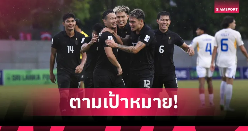 ฮัดสัน ปลื้มผลงานช้างศึกบุกอัดศรีลังกา พร้อมลุยคัดเอเชียนคัพนัดสุดท้าย 94483