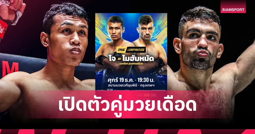 กลับมากู้ศรัทธา “โจ ณัฐวุฒิ” นัดทดสอบความซ่า “โมฮัมหมัด” ศึกใหญ่ ONE ลุมพินี 137 94485