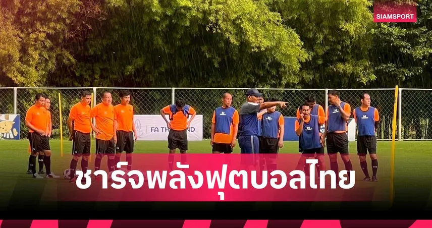 ส.บอลฯ จับมือ BYD เปิดคอร์สอบรมโค้ช B License สร้างโค้ชคุณภาพสู่วงการบอลไทย