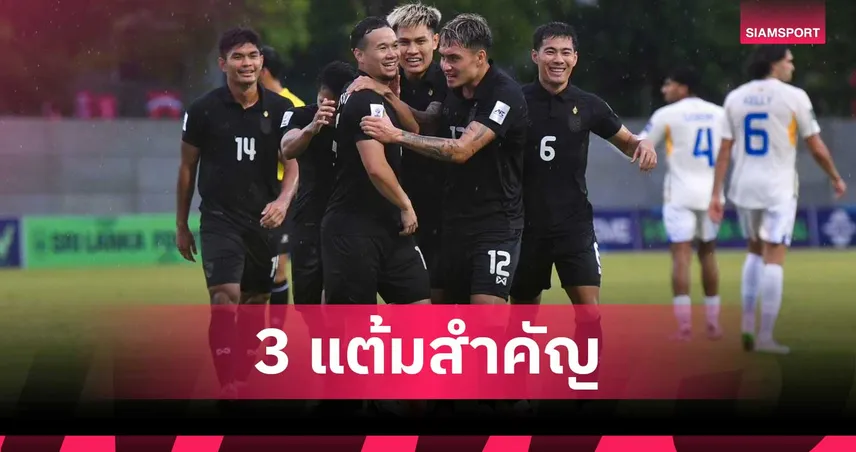 ธนวัฒน์ ซึ้งจิตถาวร เปิดใจหลังยิงช่วยช้างศึกบุกถล่มศรีลังกา 4-0 ศึกเอเชียนคัพ 2027 รอบคัดเลือก 94490