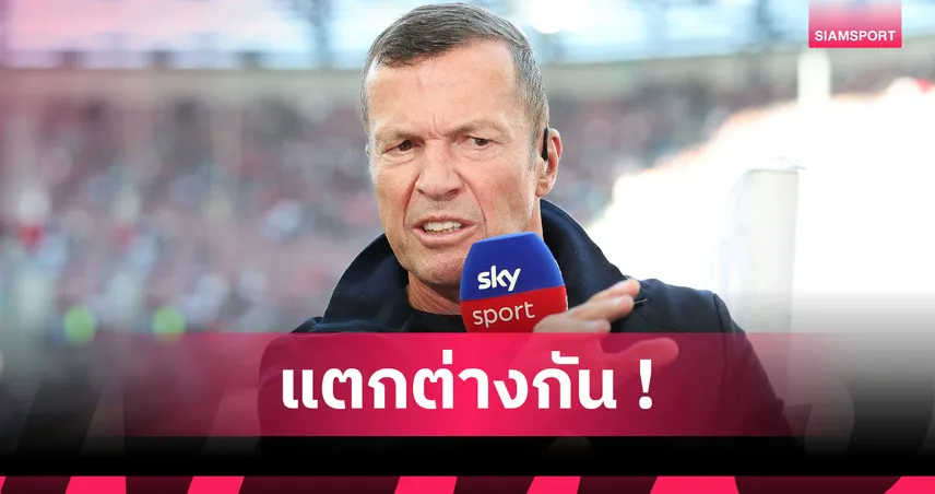 มัทเธอุส เผยชื่นชอบเมสซี่ แต่ไม่ขอเปรียบเทียบกับโรนัลโด้