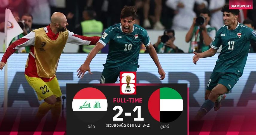 ผลบอล อิรัก 2-1 ยูเออี: ดราม่านาทีบาป! อิรักลิ่วเพลย์ออฟข้ามทวีป ลุ้นไปบอลโลก 94496