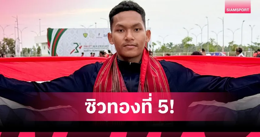 วาทิน เชิญชม คว้าทองวิ่ง 800 เมตรชายปิดท้ายกรีฑายุวชนอาเซียน 94497