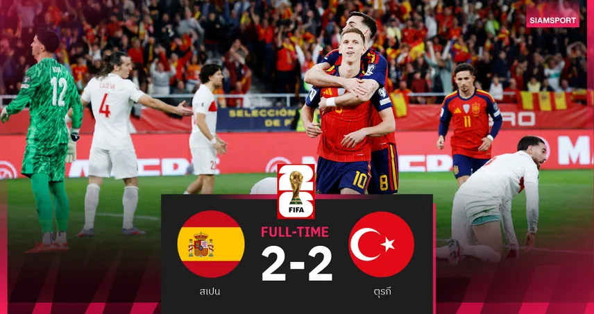 ผลบอล สเปน 2-2 ตุรกี : เกือบคาบ้าน! กระทิงดุไล่เจ๊าไก่งวงคว้าตั๋วลุยฟุตบอลโลก 2026  94501