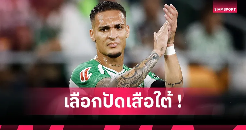 กอมปานี อยากได้! อันโตนี่ เผยถูก บาเยิร์น ล่าตัวช่วงซัมเมอร์