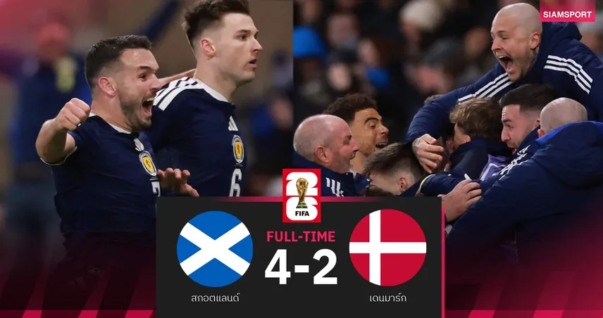 ผลบอล สกอตแลนด์ 4-2 เดนมาร์ก| ทัพตาร์ตันคว้าตั๋วไปบอลโลก-โคนมลุ้นเพลย์ออฟ 94503