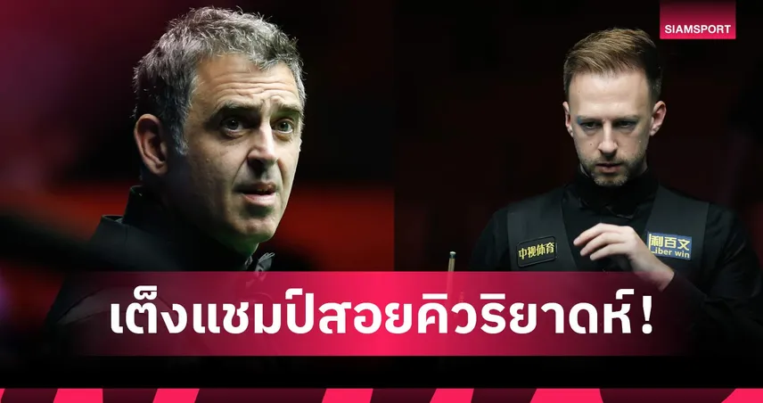 จัดด์ ทรัมป์ เต็ง 1 สอยคิวริยาดห์ซีซั่นชิงแชมป์ รอนนี่ หล่นเต็ง 5 94505