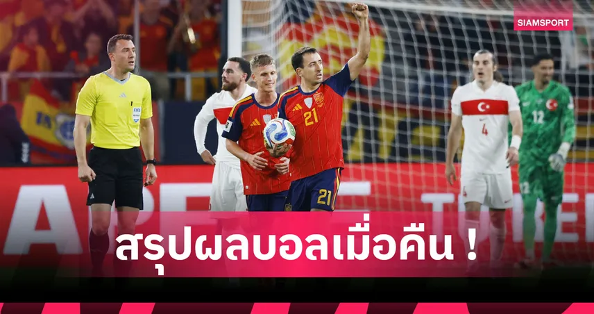 สรุปผลบอล : สเปน หืดจับไล่เจ๊า ไก่งวง, สกอตแลนด์ เด็ดดวงไปบอลโลก 94506