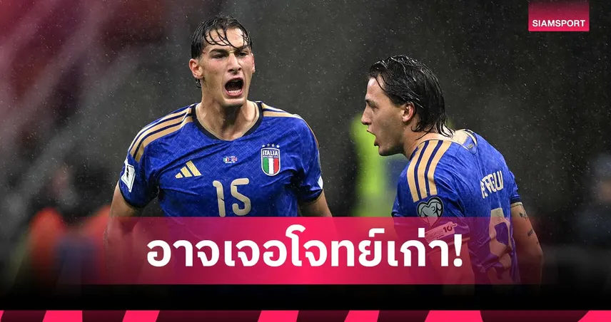 อิตาลี อาจเจอโจทย์เก่า! สรุปโถจับสลากเพลย์ออฟคัดบอลโลก 2026 ยุโรป 94511
