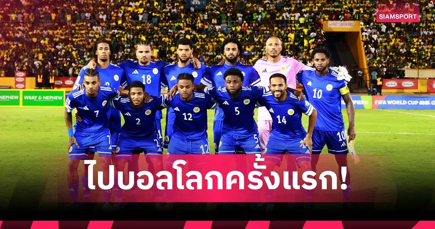 กือราเซา สร้างประวัติศาสตร์! ควงปานามา-เฮติ ลุยฟุตบอลโลก 2026 รอบสุดท้าย 94515