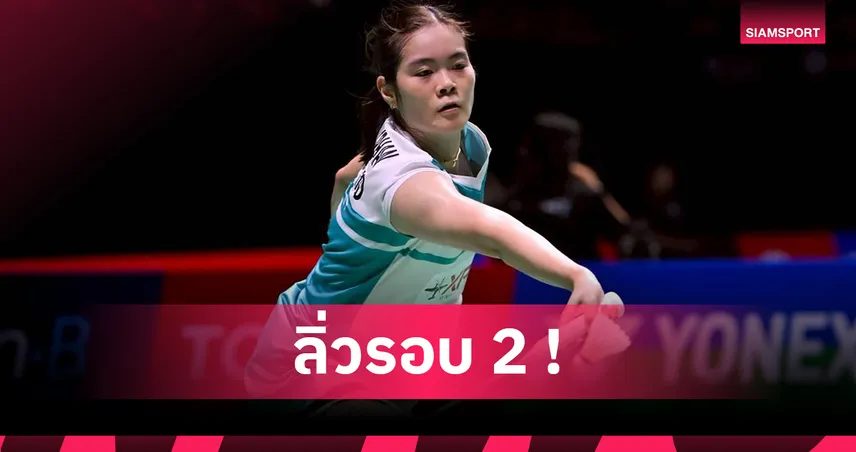 "ครีม" ต้อนขาดลิ่วรอบสอง - "อิคคิว" ร่วงแบดออสเตรเลียน โอเพ่น 94521