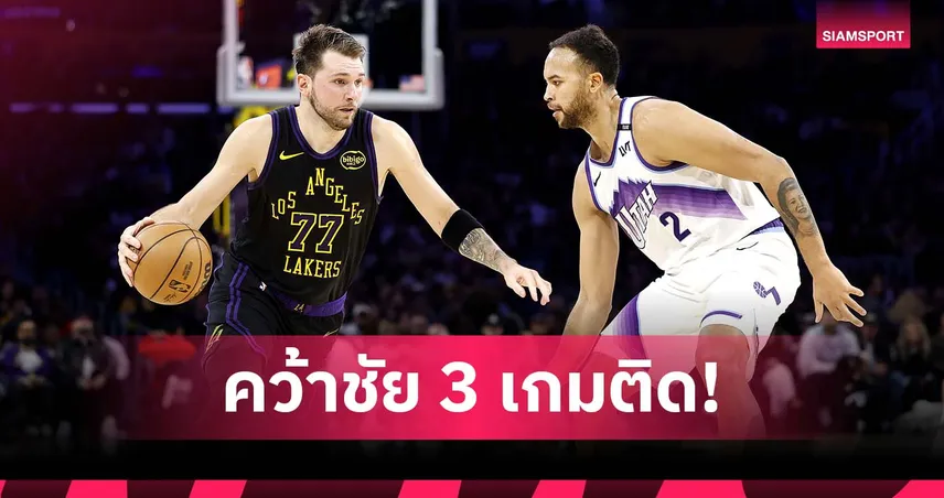 เลเกอร์ส เฮ 3 นัดติด! ดอนซิช กด 37 แต้ม ดับ แจ๊ซซ์ ศึกเอ็นบีเอ 94524