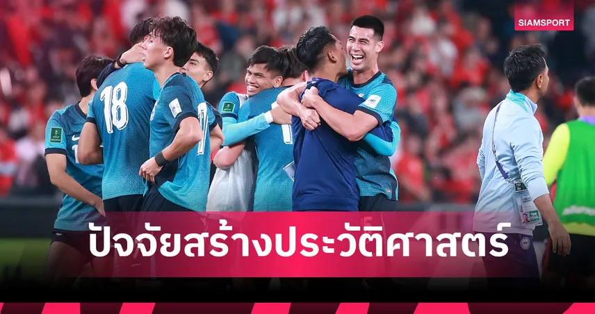 เปิด 5 ปัจจัยพลิกโฉม สิงคโปร์ ลุยรอบสุดท้าย เอเชียน คัพ รอบ 43 ปี