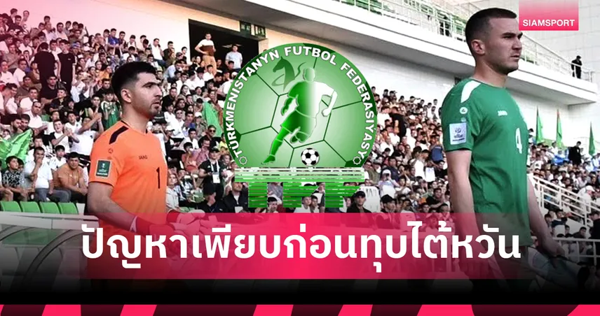 ไม่ง่าย! กุนซือเติร์กฯรับทีมเจอปัญหาเพียบก่อนรักษาจ่าฝูงรอชี้ชะตา 'ทีมชาติไทย' 94526