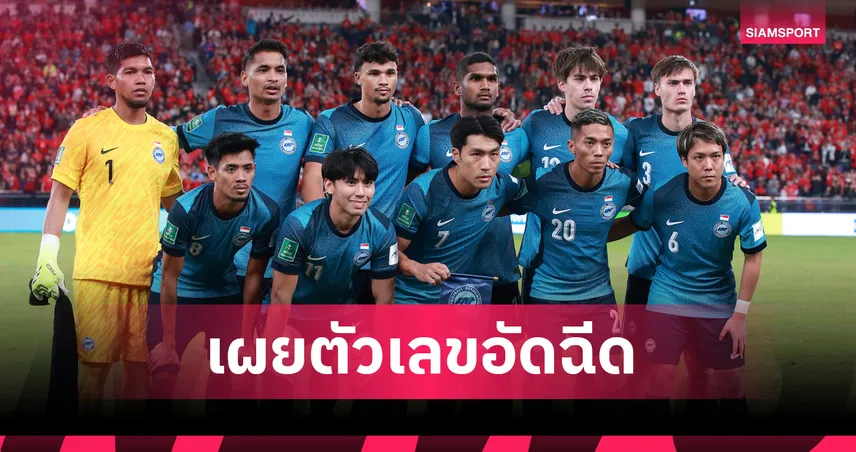 สิงคโปร์ รับอัดฉีดเบื้องต้นคนละ 1.5 ล้านบาทหลังสร้างประวัติศาสตร์เข้ารอบเอเชียนคัพ