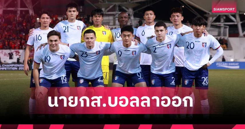 รับผิดชอบผลงาน! นายกส.บอลไชนีส ไทเป ลาออก พร้อมเปิด 6 ปัญหาทำให้ฟอร์มพังยับ 94528