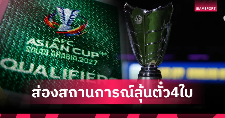 ชี้ชะตา 4 ที่นั่งสุดท้าย! ส่องสถานการณ์เอเชียน คัพ 2027 รอบคัดเลือก : ทีมชาติไทย, มาเลเซีย, เวียดนาม มีเดิมพันหนัก!