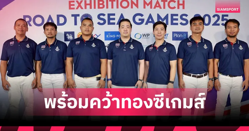 ขี่ม้าโปโลไทยเปิดตัวชุดซีเกมส์ 2025 "อัยยวัฒน์-อภิเชษฐ์" นำทัพ ลั่นคว้าเหรียญทองประวัติศาสตร์ 94530