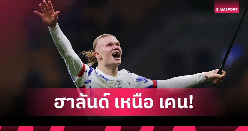ฮาลันด์ แซง เคน! เปิด 7 ดาวยิงทีมชาติผลงานโหดสุดตั้งแต่ปี 2020 