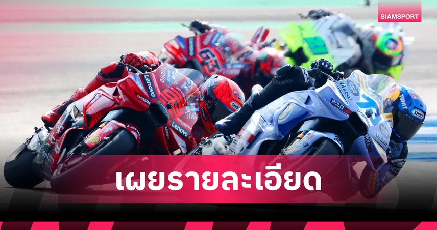 "ดร.ก้อง" ยันไทยจัด "โมโตจีพี" 5 ปี สร้างเศรษฐกิจทะลุ 2.8 หมื่นล้าน  94537