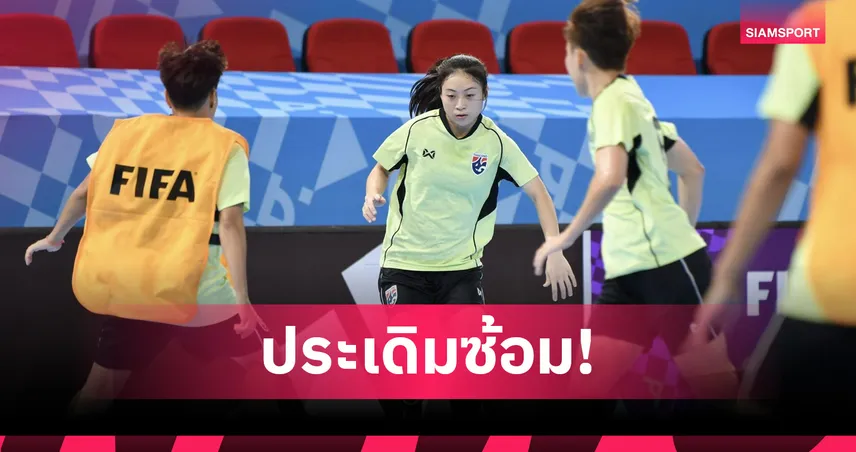 ฟุตซอลหญิงไทยซ้อมที่ฟิลิปปินส์-“หทัยชนก” ตั้งเป้าลุ้นเข้ารอบ 8 ทีมศึกโลก