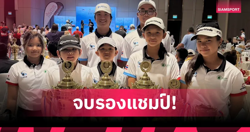 กอล์ฟไทยสุดเจ๋ง! ‘รัฐวิชญ์-บุญยนุช’ คว้ารองแชมป์ สิงคโปร์ จูเนียร์