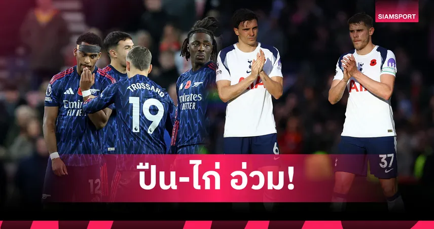 อาร์เซน่อล–สเปอร์สเจ็บเพียบ! อัปเดตแข้งเดี้ยงบิ๊กซิกซ์ก่อนดาร์บี้ลอนดอน 94541
