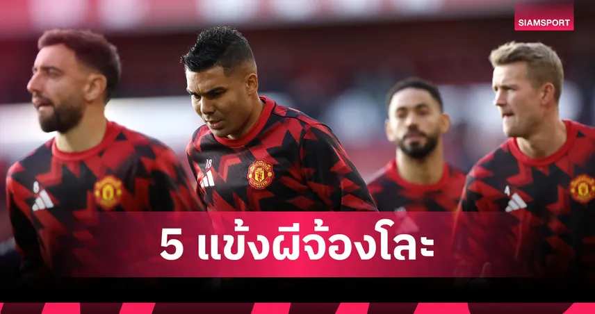 กาเซมีโร่ไม่รอด! 5 แข้งแมนยูจ่อโดนโละพ้นทีมช่วงตลาดหน้าหนาว